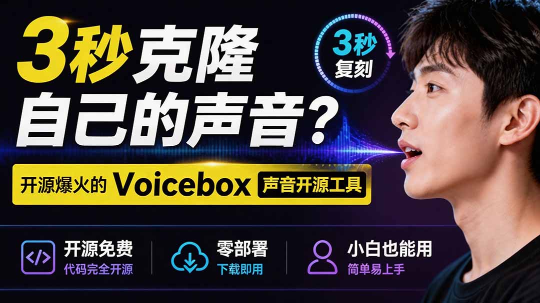 (19620期)3秒克隆自己的声音?开源爆火的 Voicebox 声音开源工具,实测体验超好,零部署小白也能直接用-齐力副业