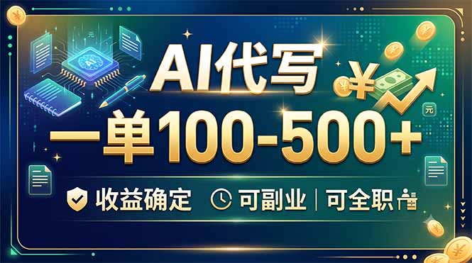 (19449期)AI代写,一单100-500+,收益确定,可副业可全职-齐力副业