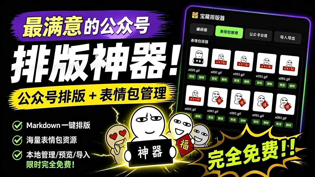 (19283期)Github开源免费,目前最满意的公众号排版工具!支持实时预览,排版超美观且带表情包管理功能-齐力副业