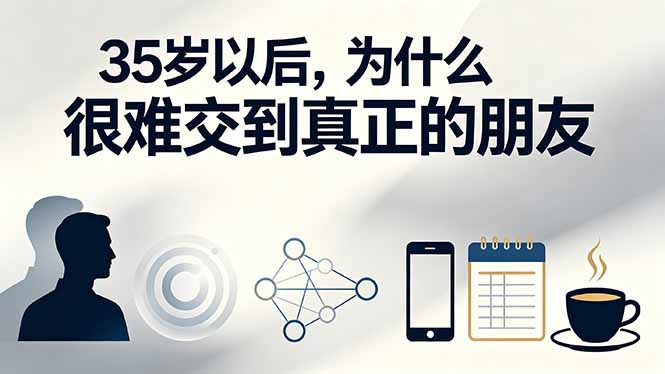 (19531期)付费文章:35岁以后,为什么很难交到真正的朋友-齐力副业
