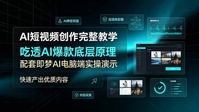 (19196期)AI短视频创作完整教学,吃透AI爆款底层原理,配套即梦AI电脑端实操演示,快速产出优质内容-齐力副业