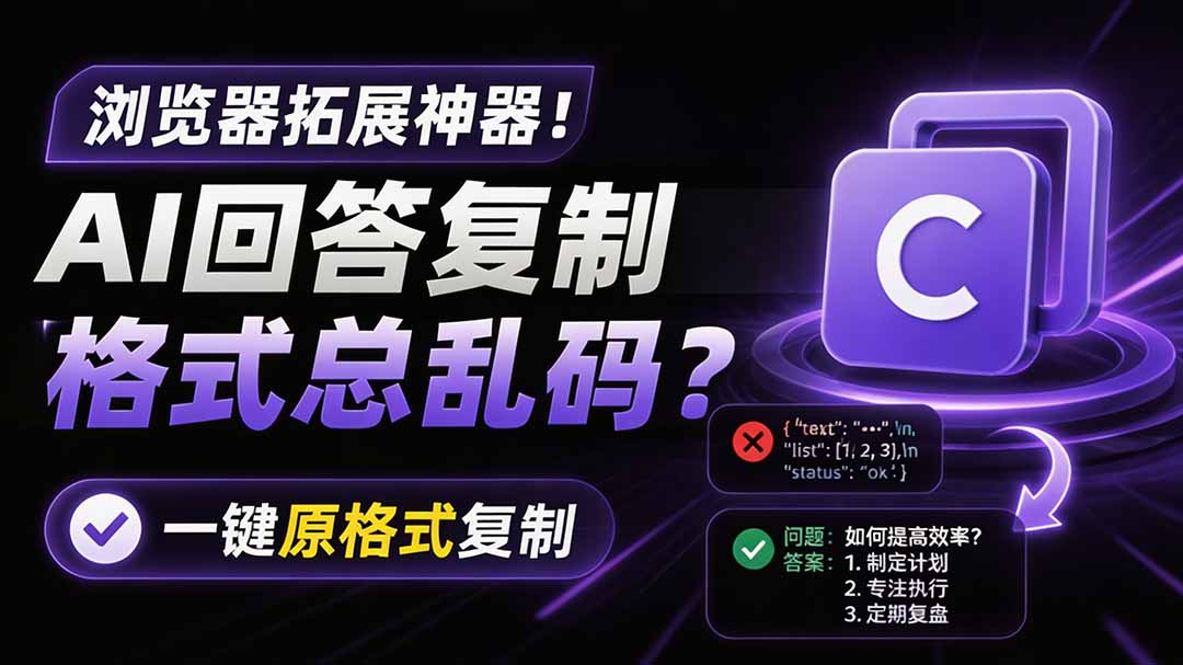 （19599期）你的 AI 回答内容复制格式总乱码？完美一键保留原格式复制，办公宝藏浏览器插件 Copy With Format插图1