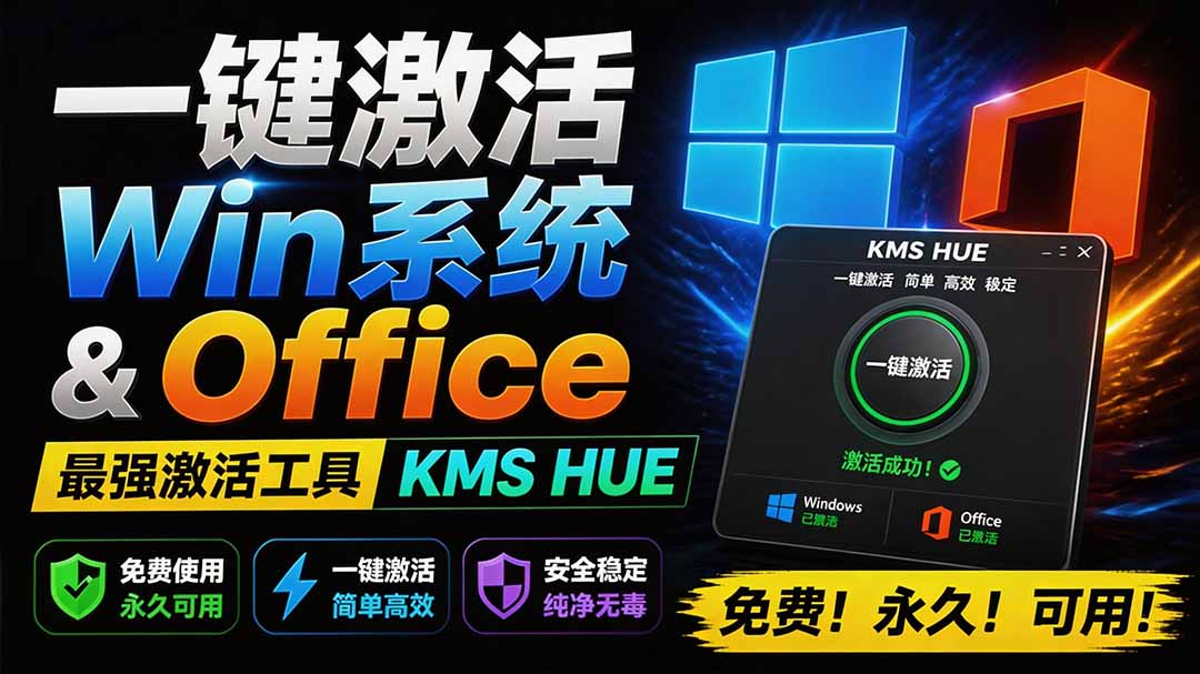 （19600期）一键激活Win系统和Office办公软件，最强电脑激活KMS HUE工具，免费永久可用，支持win系统使用-齐力副业