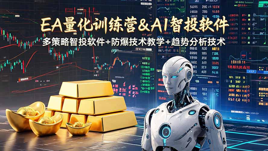 (19211期)EA量化软件+趋势分析操作技术,无爆仓日入200U,小白也可以快速学习拿结果-齐力副业
