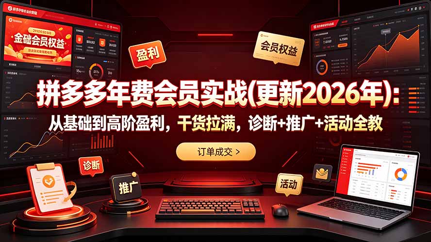 (19290期)拼多多年费会员实战(更新2026年):从基础到高阶盈利,干货拉满,诊断+推广+活动全教插图 (19290期)拼多多年费会员实战(更新2026年):从基础到高阶盈利,干货拉满,诊断+推广+活动全教插图