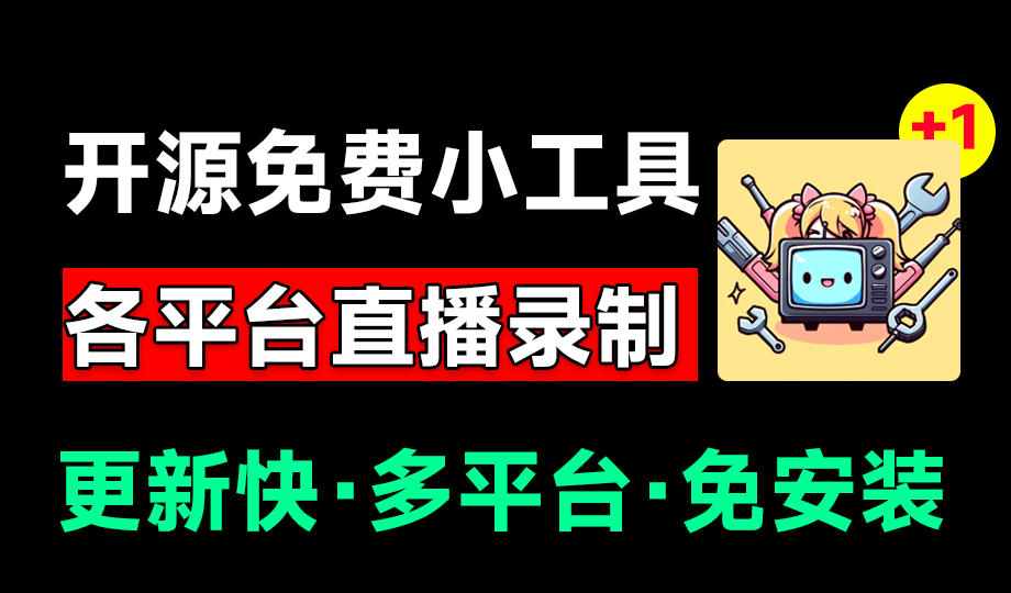 (19422期)Github开源多平台直播录屏神器!斗鱼虎牙B站抖音直播全主动监控录制,免费使用!BiliLive-tools-齐力副业