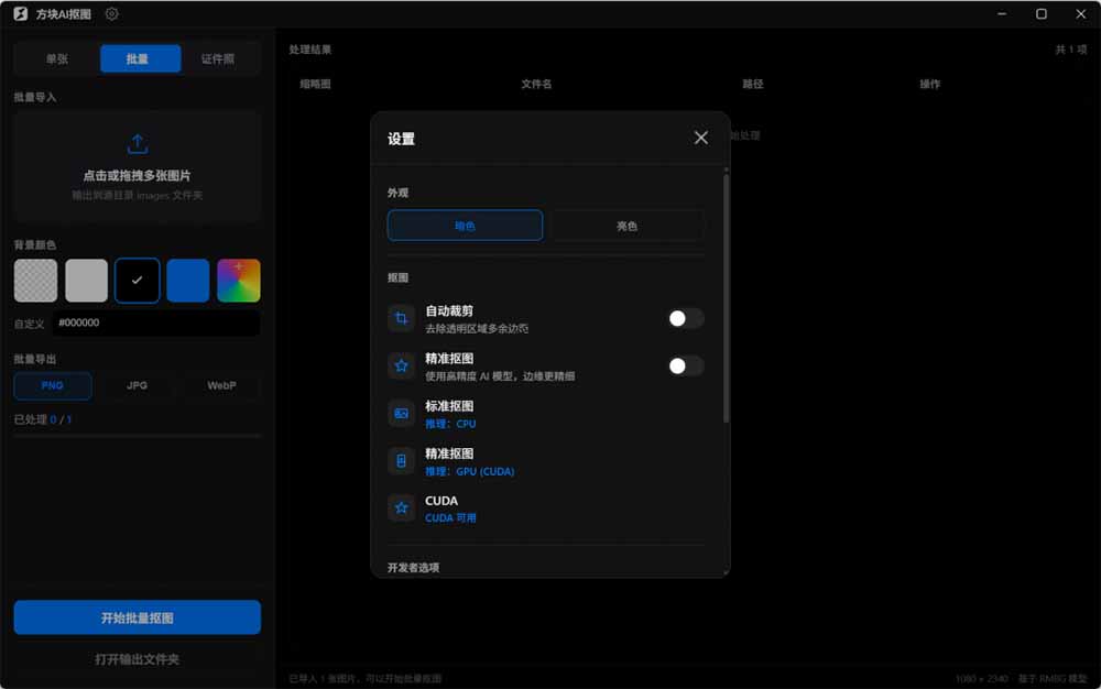 (19357期)Windows离线抠图神器来了!支持批量抠图 + 证件照排版打印,基于RMBG2模型,GPU加速 方块AI抠图插图4 (19357期)Windows离线抠图神器来了!支持批量抠图 + 证件照排版打印,基于RMBG2模型,GPU加速 方块AI抠图插图4