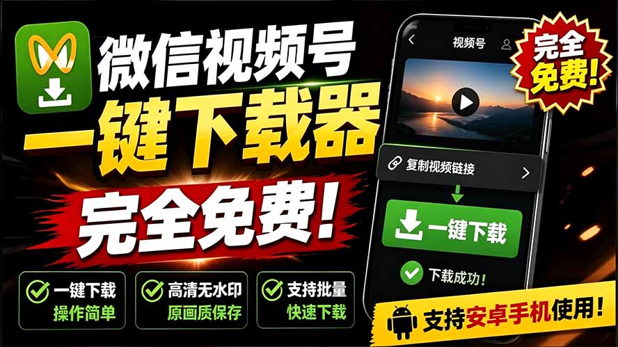 （19323期）手机端也可下载微信视频号了？完全免费使用，一键解析视频号原视频和封面 视频号下载助手v1.1-齐力副业