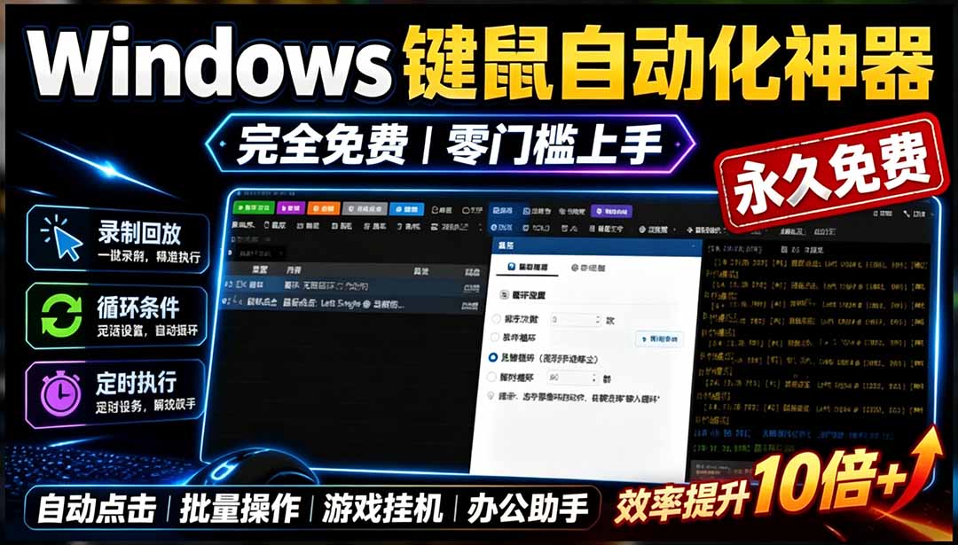(19423期)专业Windows键鼠自动化工具,免费永久使用,告别重复操作,小白也能快速创建自动化脚本 点点精灵-齐力副业