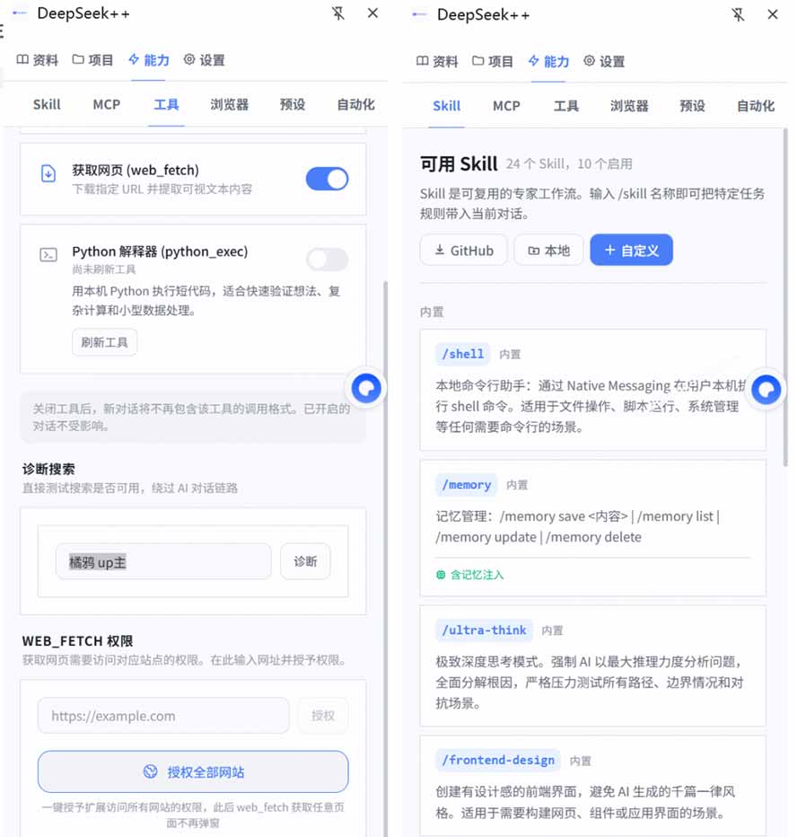 (19337期)给 DeepSeek 装上“外挂双手”,秒用Skill,拥有长期记忆、浏览器控制和工具链!开源插件,DeepSeek++插图2 (19337期)给 DeepSeek 装上“外挂双手”,秒用Skill,拥有长期记忆、浏览器控制和工具链!开源插件,DeepSeek++插图2