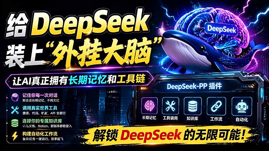 (19337期)给 DeepSeek 装上“外挂双手”,秒用Skill,拥有长期记忆、浏览器控制和工具链!开源插件,DeepSeek++插图1 (19337期)给 DeepSeek 装上“外挂双手”,秒用Skill,拥有长期记忆、浏览器控制和工具链!开源插件,DeepSeek++插图1
