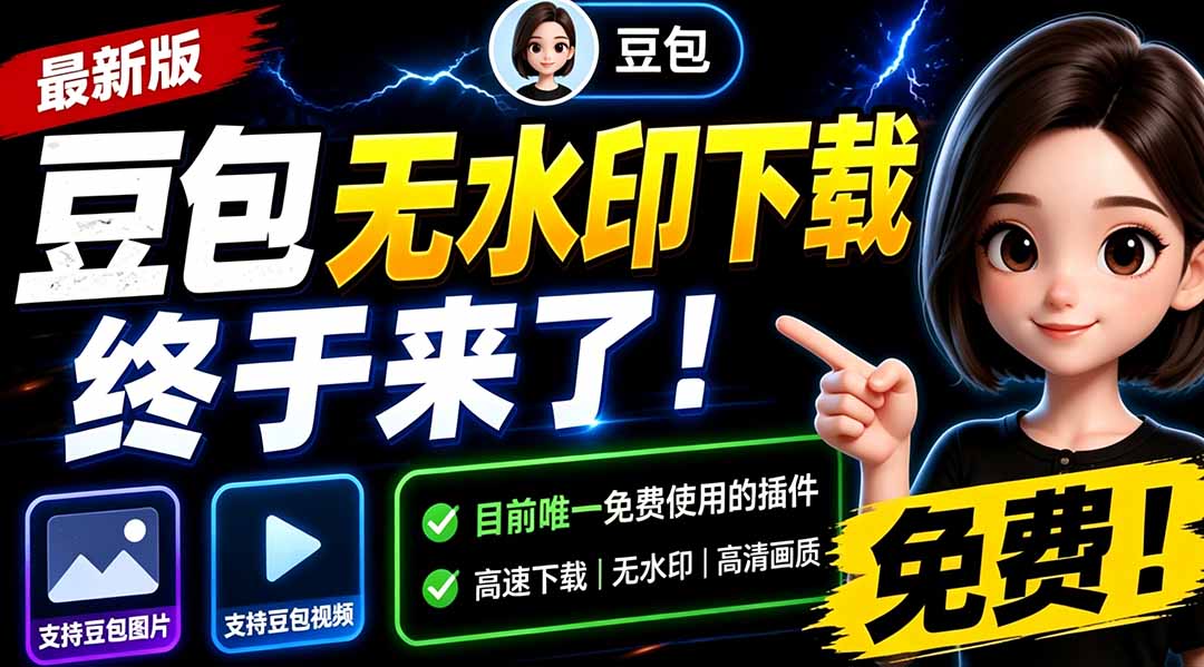 (19358期)豆包无水印下载终于来了!支持豆包图片/视频,目前唯一免费使用的插件,浏览器拓展-齐力副业