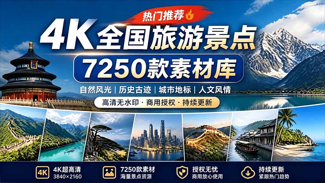 (19309期)热门全国旅游风景素材!4K全国旅游景点素材库,7250款素材,旅行达人城市航拍风景风光高清短视频-齐力副业