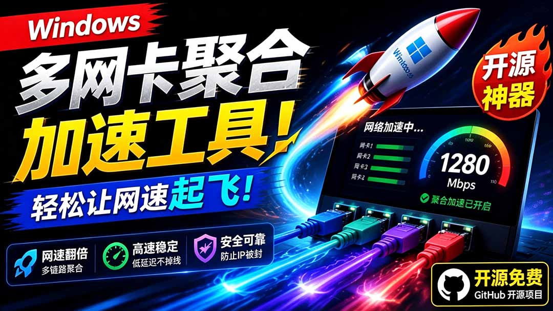 (19375期)Github开源黑科技!多网卡网速聚合加速工具,一键让你的电脑网速起飞,这感觉也太爽了HypoMux-齐力副业