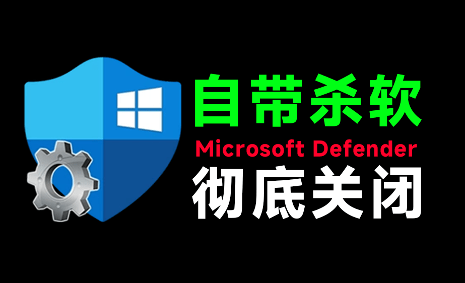 （19338期）一键彻底关闭Windows Defender！Win10/11系统永久关闭杀毒软件，关闭杀软点击即可完成 三款工具合集-齐力副业