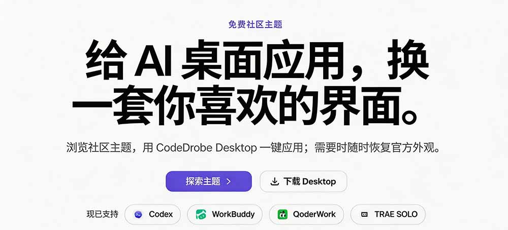 （19586期）免费开源的CodeDrobe，让AI工作台随心换肤，支持Codex、WorkBuddy等，免费且本地运行！插图2