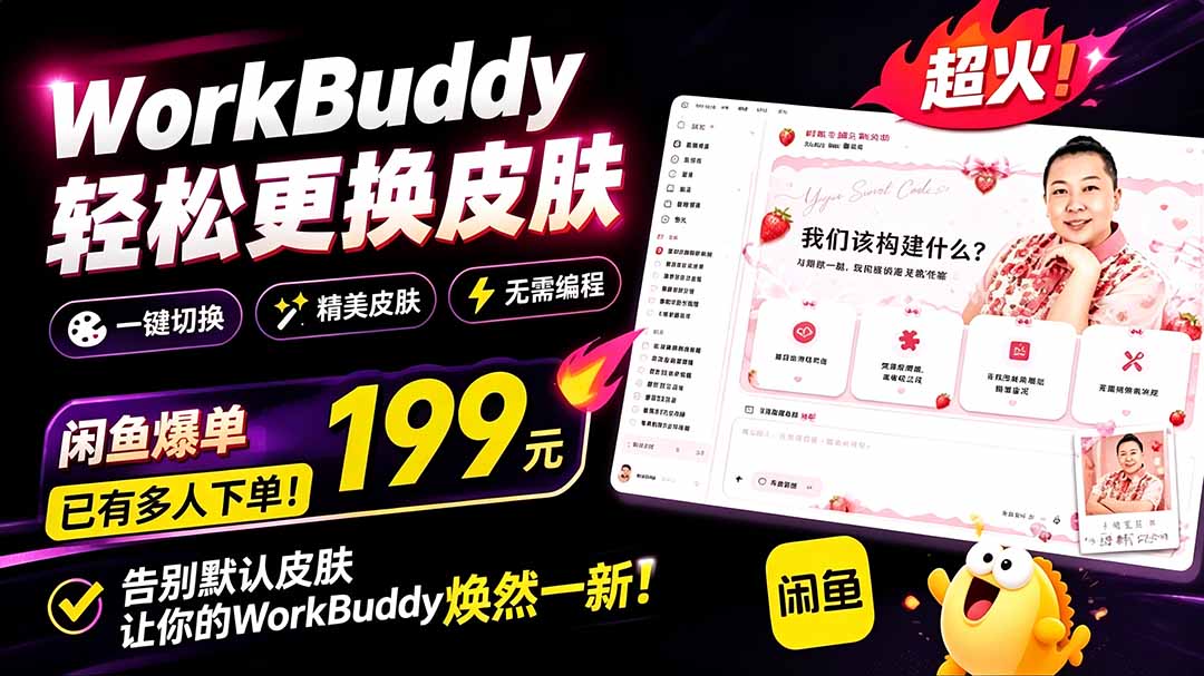 (19424期)WorkBuddy轻松更换皮肤,199元闲鱼上已经不少人下了单!情绪价值拉满,WorkBuddy Theme Manager-齐力副业