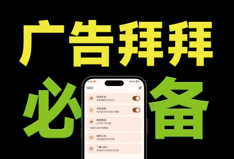 (19376期)仅3 MB,GKD安卓手机必备神器,一键跳过开屏广告告别烦人信息,附近10000+条跳广告规则-齐力副业