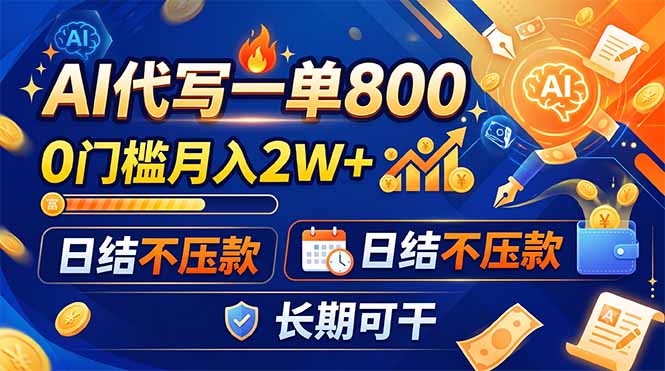 （19397期）AI代写一单800，0门槛月入2W+，日结不压款，长期可干-齐力副业