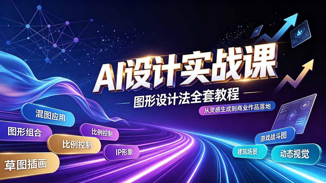 (19554期)AI设计实战课|图形设计法全套教程,解锁AI工作流技法,精通插画IP、建筑、游戏视觉创作-齐力副业