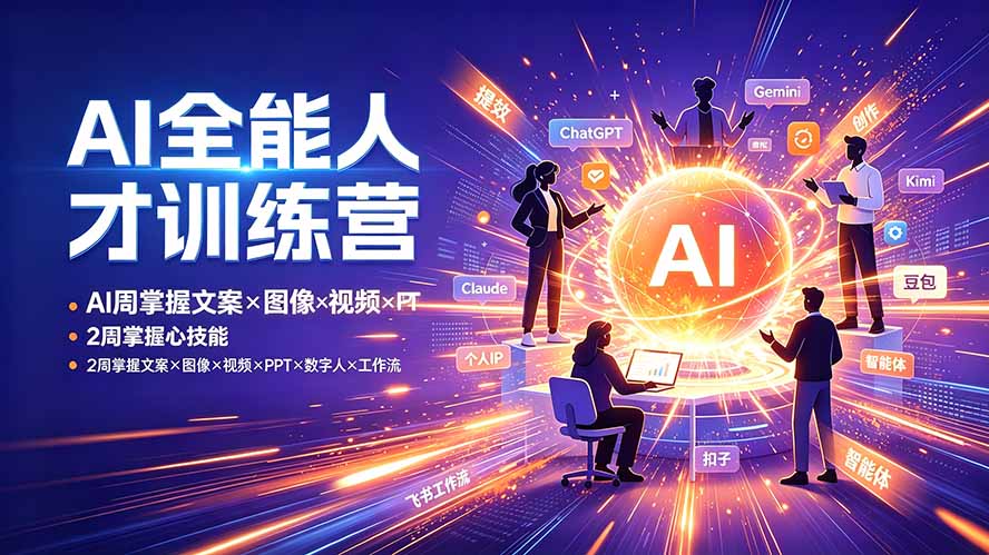 （19295期）AI全能人才训练营：2周掌握文案×图像×视频×PPT×数字人×工作流，超越80%的人-齐力副业