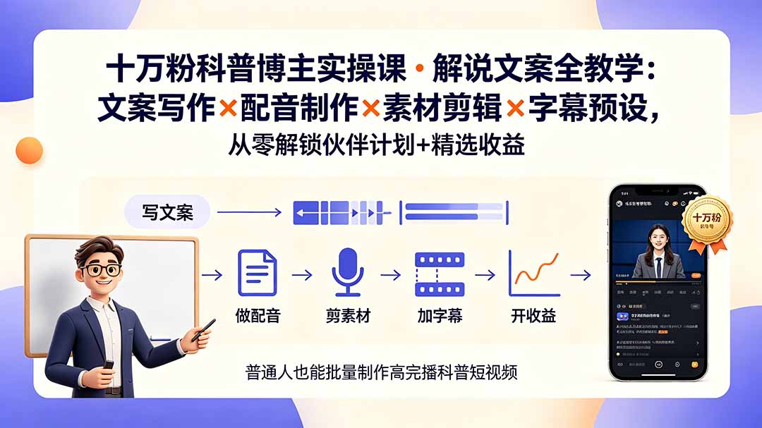 (19275期)10万粉科普博主实操课-解说文案全教学:文案写作×配音制作×素材剪辑×字幕预设,从零解锁伙伴计划+精选收益-齐力副业