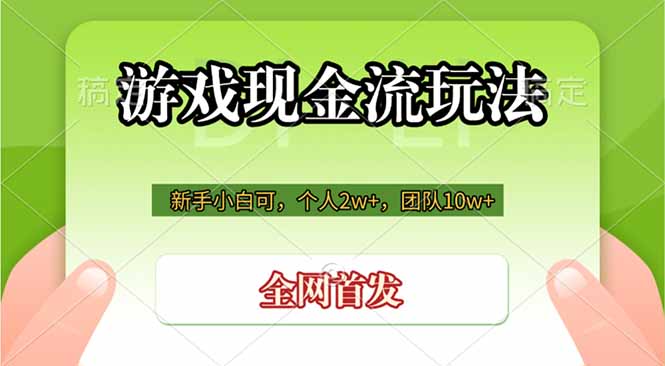 (19186期)游戏现金流玩法,个人2w+,团队10w+,自己做老板-齐力副业