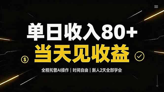 （19615期）单日收入80+，全程托管Ai操作，时间自由，当天见收益，新人2天全部学会！-齐力副业