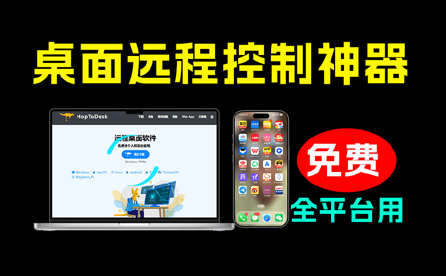 (19468期)开源桌面远程工具,远超收费版本!免费供个人和商业无限使用,全平台支持,桌面远程控制 HopToDesk-齐力副业