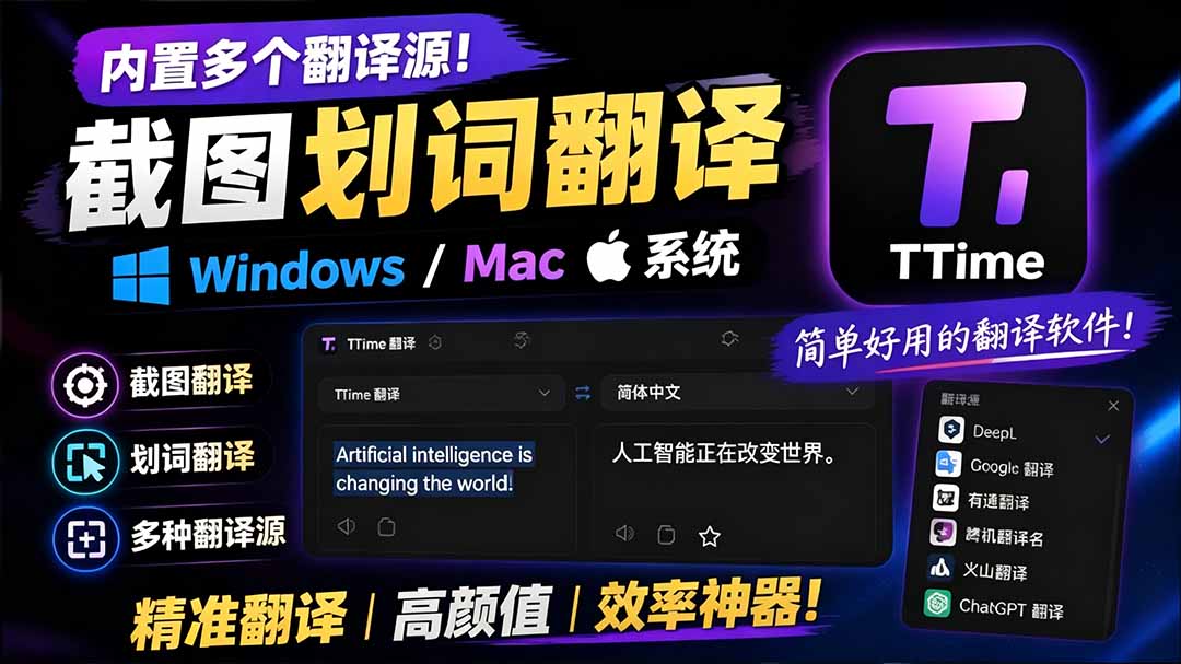 (19469期)内置多个翻译源!Windows / Mac 系统简洁高颜值的截图、划词翻译软件,TTime 简单好用的翻译软件-齐力副业