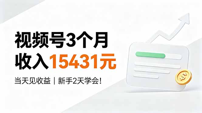 (19252期)视频号3个月收入15431元,当天见收益,新手2天学会!-齐力副业