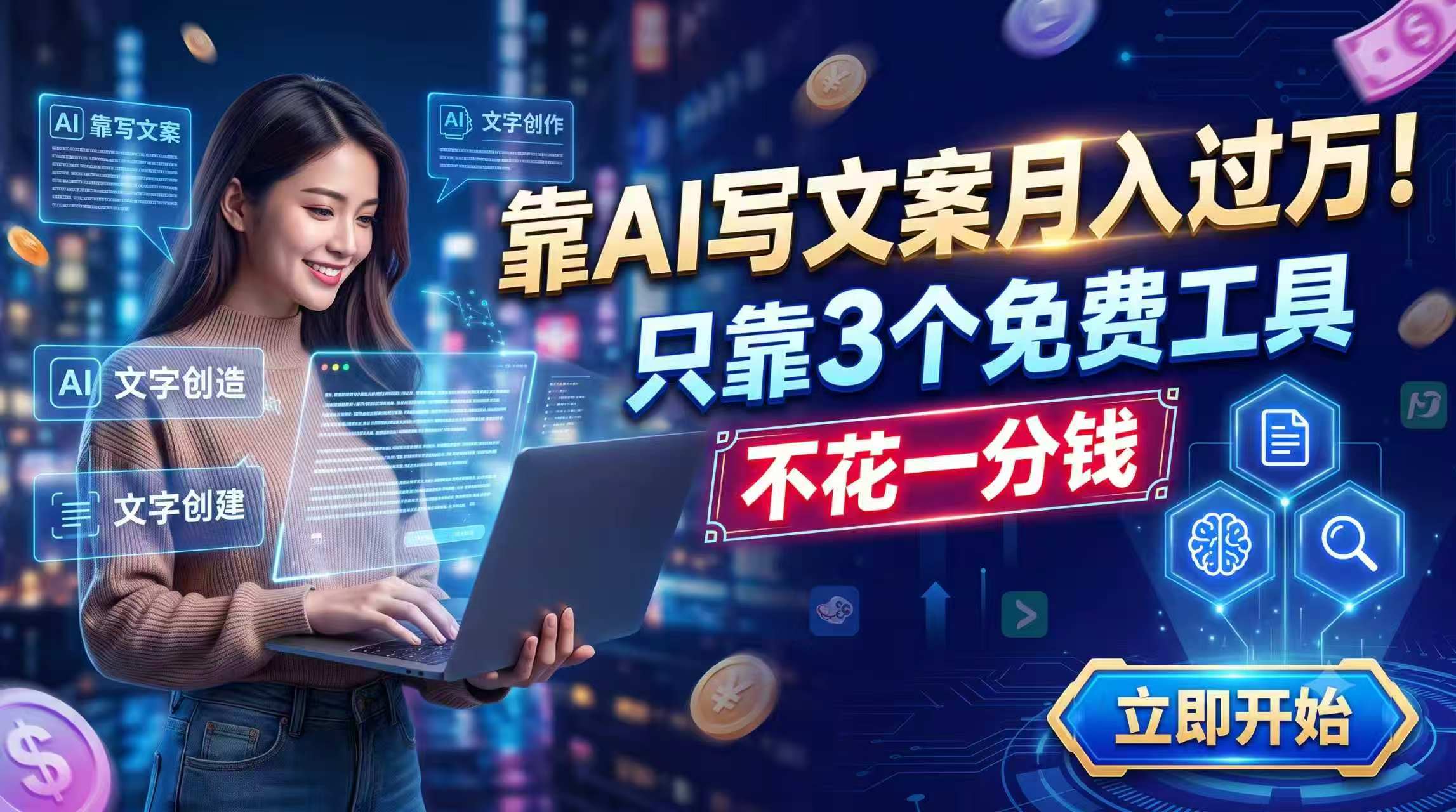 (19266期) 靠AI写文案月入过万,只靠3个免费工具,不花一分钱-齐力副业