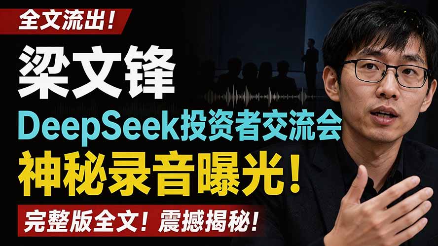 （19570期）全文流出梁文锋DeepSeek投资者交流会神秘录音曝光，感兴趣的抓紧看-齐力副业
