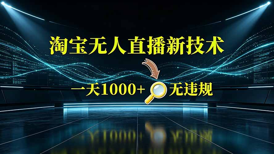 (19523期)淘宝偷偷开了“后门”,懂的人已经日入2K+了,无人直播无违规-齐力副业