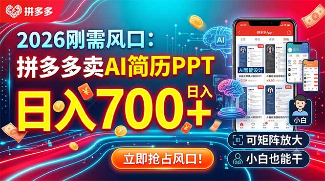 (19168期)2026刚需风口:拼多多卖AI简历PPT,日入700+,可矩阵放大,小白也能干-齐力副业