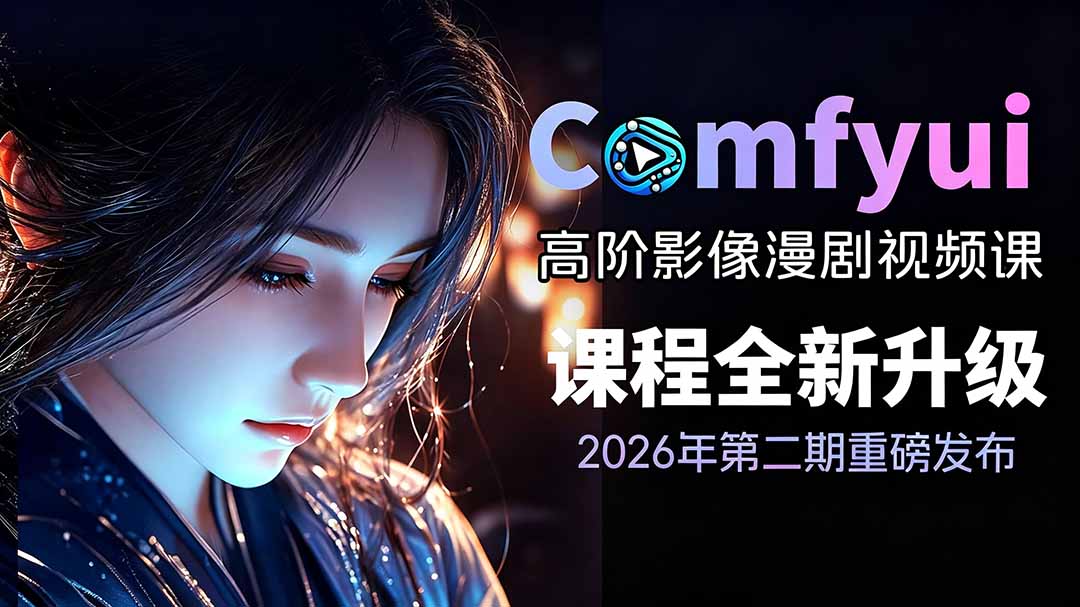 (19222期)2026ComfyUI高阶漫剧视频课2.0,云端本地双端部署,FLUX千问Wan2.2全模型工作流完整教学-齐力副业