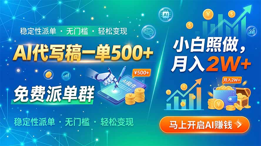 （19590期）AI代写稿一单500+，免费派单群，小白照做，月入2W+-齐力副业