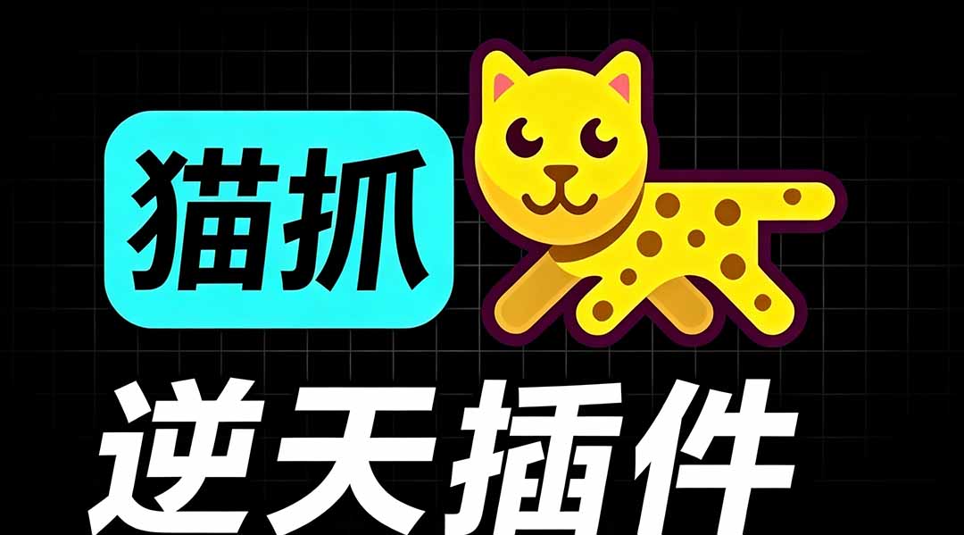 （19571期）超强浏览器插件！一键下载网页视频/文档/图片，支持 M3U8 视频解析，所见即所得，免费且开源 猫抓cat catch插图1