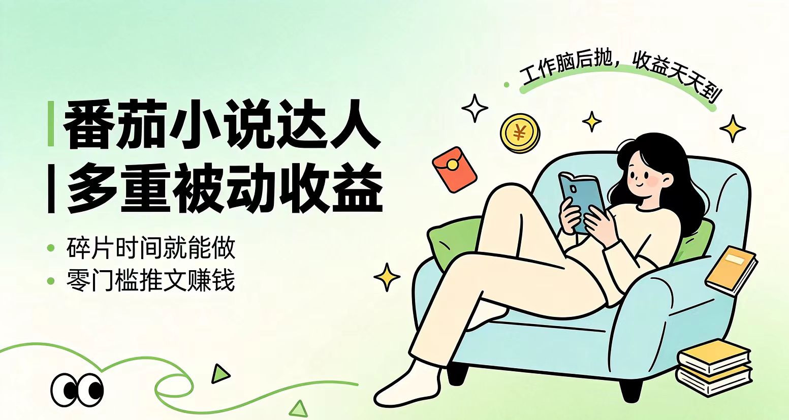(19217期)下半年最新最稳定项目番茄小说达人副业,浏览就能拿收益小白专属副业-齐力副业