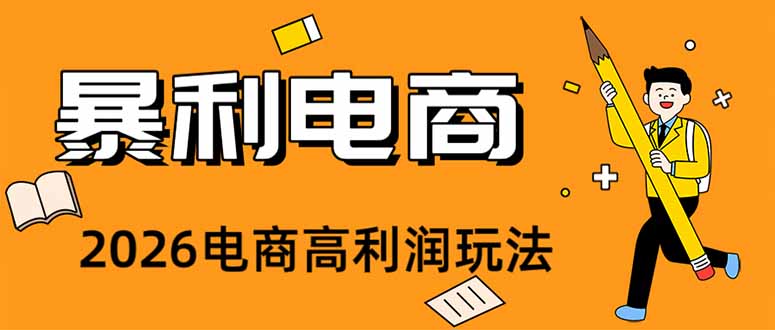 (19404期)2026闲鱼电商高需求卖法,长期稳定可做,一单利润300-齐力副业