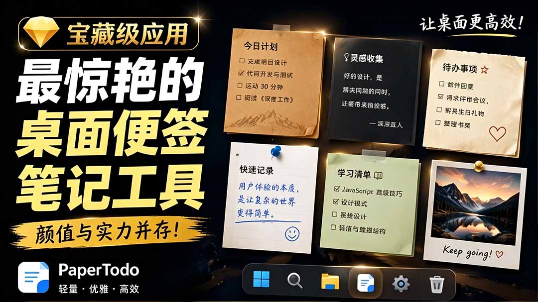 (19189期)宝藏级Windows桌面便签待办笔记应用,让桌面上有几张安静、可用、不会打扰人的纸,PaperTodo-齐力副业