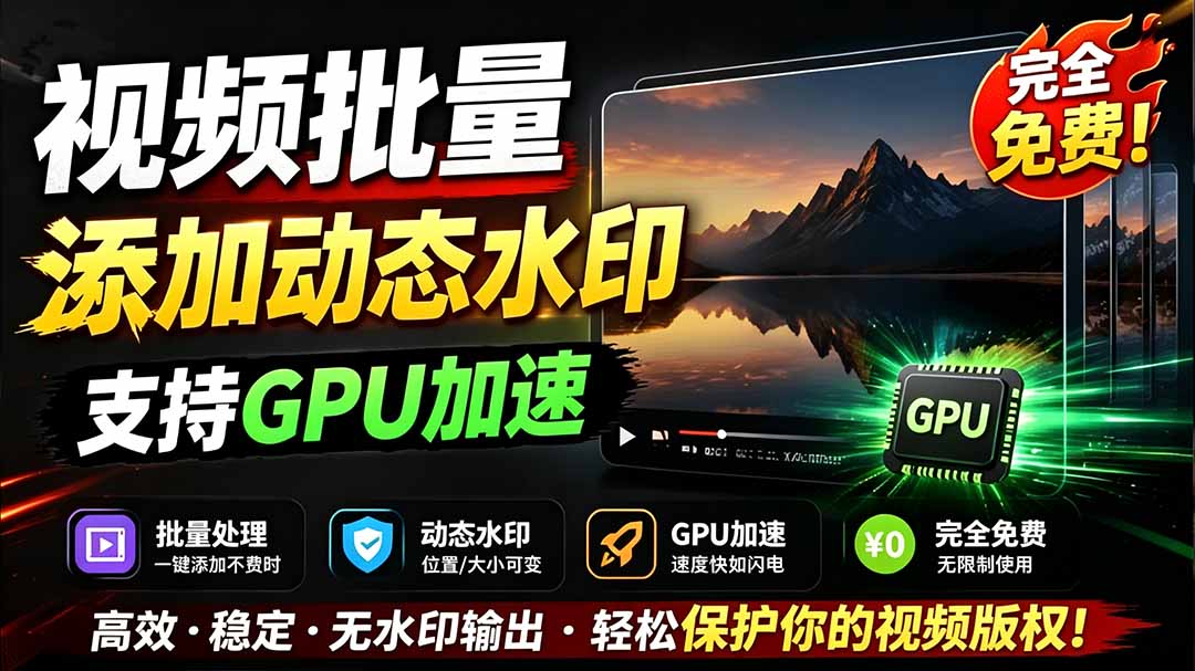 (19190期)批量视频添加动态水印!Windows纯本地运行,支持GPU加速,完全免费,视频防搬运工具 水印工坊-齐力副业