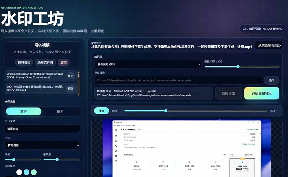 (19190期)批量视频添加动态水印!Windows纯本地运行,支持GPU加速,完全免费,视频防搬运工具 水印工坊插图2 (19190期)批量视频添加动态水印!Windows纯本地运行,支持GPU加速,完全免费,视频防搬运工具 水印工坊插图2