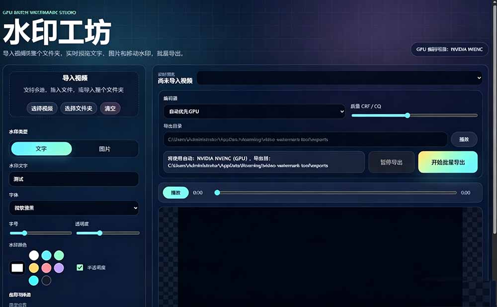 (19190期)批量视频添加动态水印!Windows纯本地运行,支持GPU加速,完全免费,视频防搬运工具 水印工坊插图1 (19190期)批量视频添加动态水印!Windows纯本地运行,支持GPU加速,完全免费,视频防搬运工具 水印工坊插图1