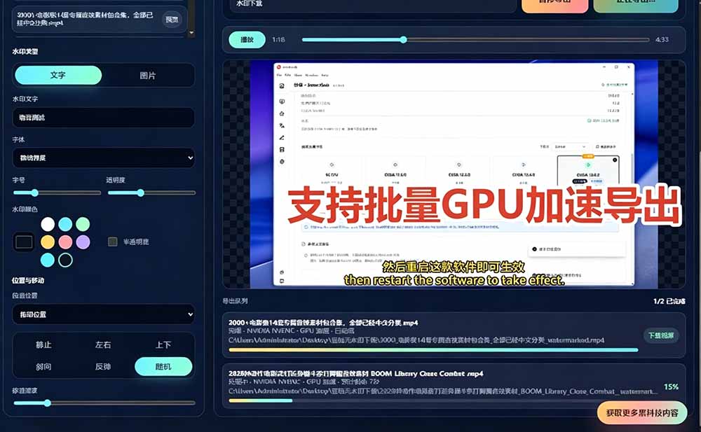 (19190期)批量视频添加动态水印!Windows纯本地运行,支持GPU加速,完全免费,视频防搬运工具 水印工坊插图3 (19190期)批量视频添加动态水印!Windows纯本地运行,支持GPU加速,完全免费,视频防搬运工具 水印工坊插图3