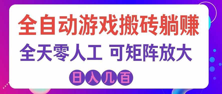 (19220期)全自动游戏搬砖躺赚:全天零人工,日入几百元,可放大!-齐力副业
