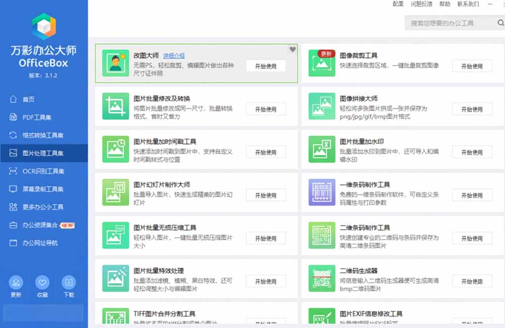 (19384期)官网于已正式停服下架!现离线版成了终身免费版了,内置60+实用工具 万彩办公大师离线版 OfficeBox插图5 (19384期)官网于已正式停服下架!现离线版成了终身免费版了,内置60+实用工具 万彩办公大师离线版 OfficeBox插图5