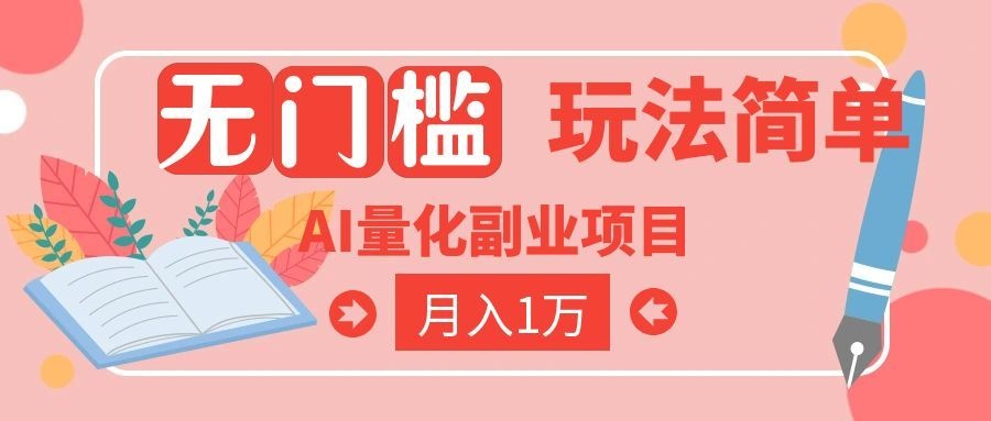 (19173期)2026 AI全自动黄金量化躺赚:小白学会当天学会,月入2W!-齐力副业