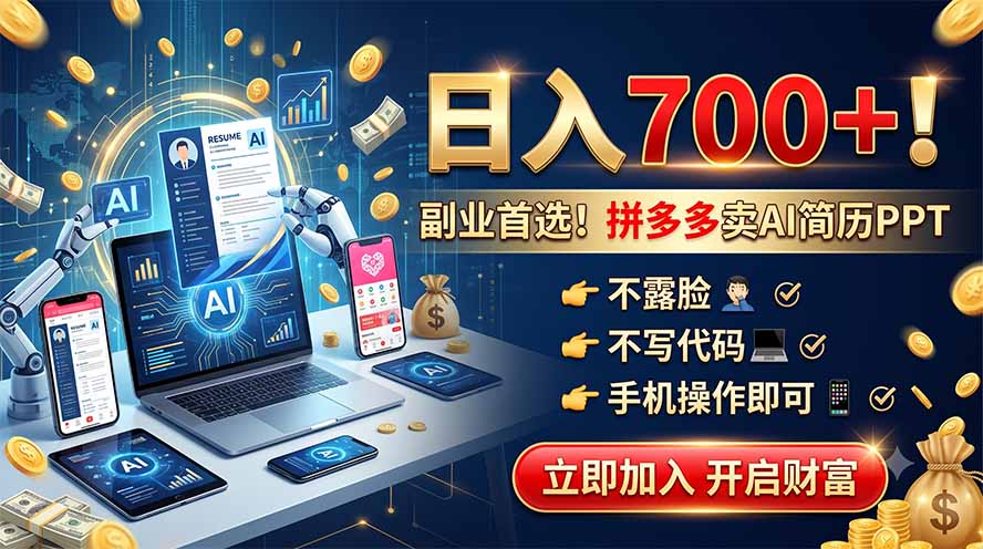 (19490期)拼多多卖AI简历PPT,不露脸不写代码,手机操作日入700+,副业首选!-齐力副业