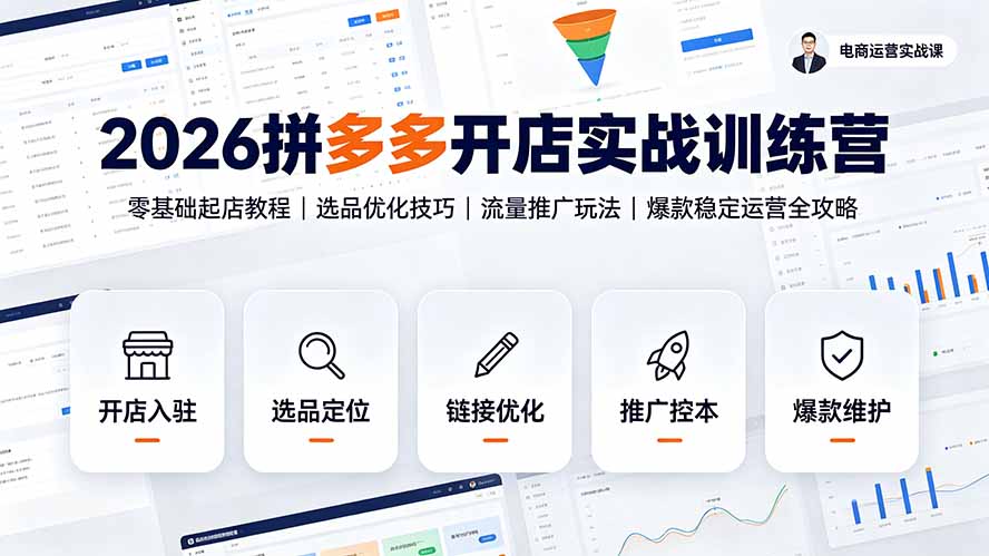 (19346期)2026拼多多开店实战训练营:零基础起店教程|选品优化技巧|流量推广玩法|爆款稳定运营全攻略-齐力副业